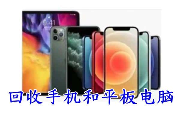 阜宁县回收手机